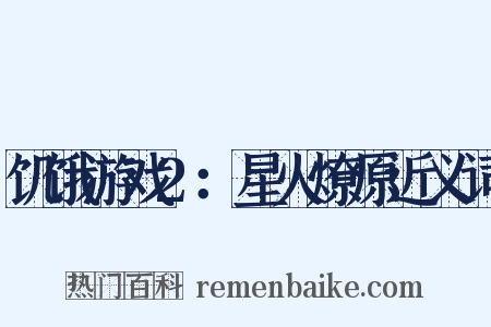 饥饿游戏2：星火燎原近义词是什么意思的图片